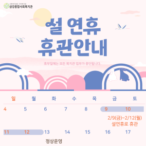 금강종합사회복지관 설 연휴 휴관안내 이미지