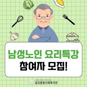 남성노인요리특강 참여자 모집! 이미지