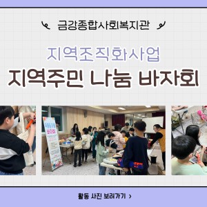 2024년 지역주민 나눔 바자회 종료 이미지