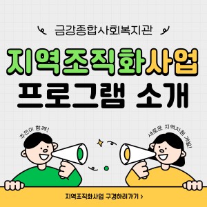 2024년 지역조직화 사업 소개 이미지