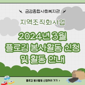 2024년 3월 비대면 플로깅 봉사활동 홍보 이미지