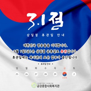 삼일절 휴관 안내 이미지