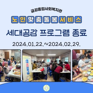 노인맞춤돌봄서비스 세대공감 프로그램 종료 이미지