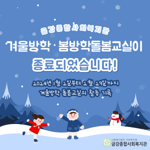 2024년 겨울방학돌봄교실이 종료되었습니다. 이미지