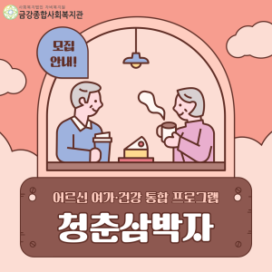 2024년 &lt;청춘삼박자&gt; 회원 모집 안내 이미지