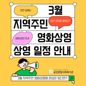 3월 지역주민 영화상영 상영 일정 안내! 이미지
