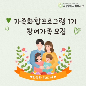 2024년 1기 가족화합프로그램 참여 가족 모집! 이미지