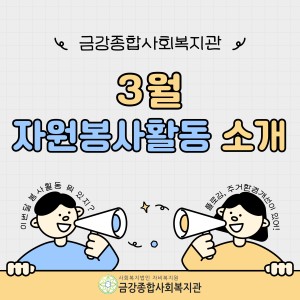 3월 자원봉사활동 안내 이미지