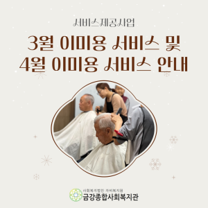 4월 이미용서비스 안내 이미지