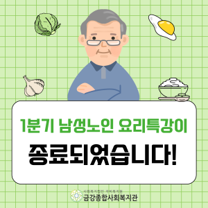 1분기 남성노인요리특강이 종료되었습니다! 이미지