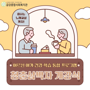 2024년 &lt;청춘삼박자&gt; 개강식이 진행되었습니다! 이미지