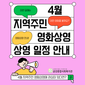 4월 지역주민영화상영 안내 이미지