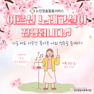 노인맞춤돌봄서비스를 이용하시는 어르신들을 대상으로 노래교실을 진행합니다! 이미지