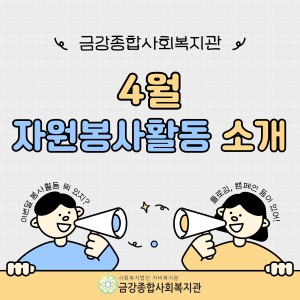 4월 봉사활동 홍보 이미지