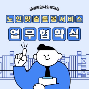 금강종합사회복지관, 노인맞춤돌봄서비스 수행을 위한 민·관 업무협약 체결 이미지