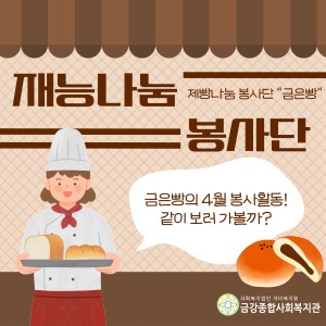 재능나눔 봉사단 - 4월 금은빵 봉사단 이미지