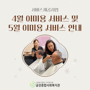 4월 이미용서비스 종료 및 5월 이미용 서비스 안내 이미지