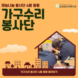 4월 가구수리 봉사단 종료 이미지