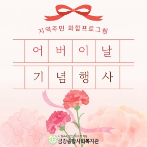 어버이날 기념행사 종료 이미지