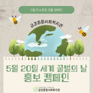 5월 탄소중립 생활캠페인 &#034;세계 꿀벌의 날&#034; 이미지