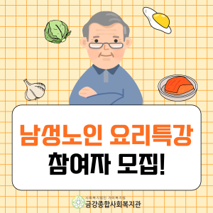 2분기 남성노인요리특강 참여자 모집 이미지