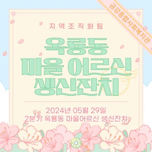 2024년 2분기 옥룡동 마을어르신 생신잔치 이미지