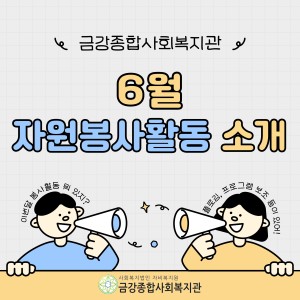 6월 자원봉사활동 안내 이미지