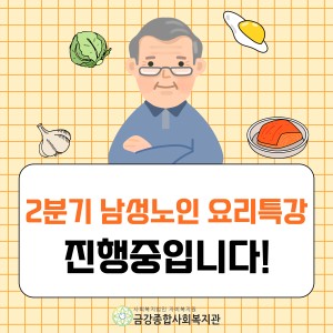 2분기 남성노인요리특강 진행중 이미지