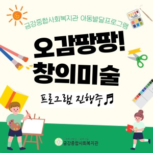 오감팡팡 창의미술교실이 시작되었습니다♬ 이미지