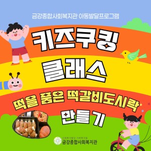 아동발달프로그램 키즈쿠킹 참여아동 모집 이미지