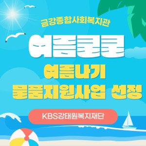 여름나기 물품지원사업 선정 이미지