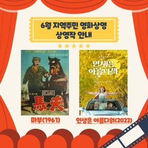6월 지역주민 영화상영 종료 이미지