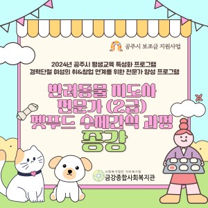 반려동물 지도사 전문가(2급) 펫푸드 수제간식 과정이 종강했습니다! 이미지