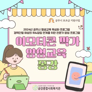 이모티콘 작가 양성교육이 종강했습니다! 이미지