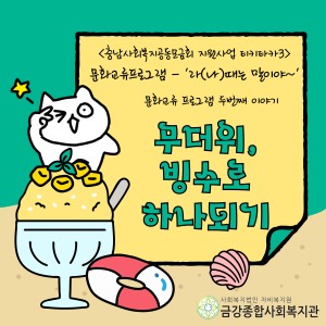 [티키타카3] 문화교류 두번째 이야기 - 무더위, 빙수로 하나되기 이미지