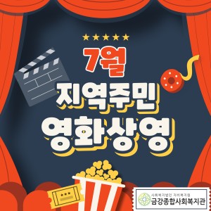 7월 지역주민 영화상영 안내 이미지