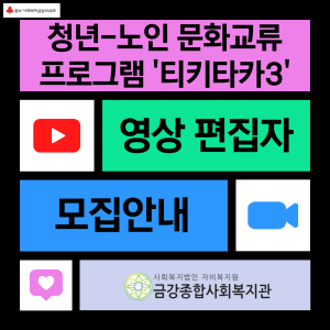 청년-노인 문화교류 프로그램'티키타카3'에서 편집자를 모집합니다. 이미지