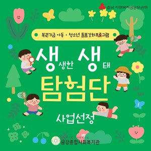 충남사회복지공동모금회 복권기금 아동청소년 돌봄강화 프로그램 '생(생한)생(태)탐험단' 선정 이미지