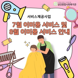 7월 이미용 서비스 및 8월 이미용 서비스 안내 이미지