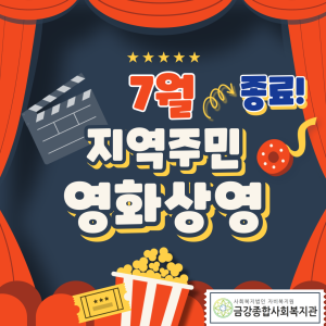 7월 지역주민 영화상영 종료 이미지