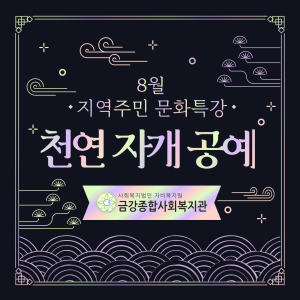 8월 지역주민 문화특강 종료 이미지