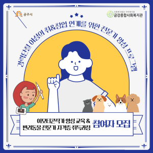 하반기 이모티콘 작가 양성교육&반려동물 전문가 자격증 취득과정 참여자 모집 안내(9/4~ 선착순 마감) 이미지