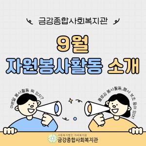9월 자원봉사활동 안내 이미지