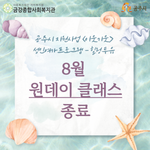 이웃기웃-힐링투유 8월 원데이클래스 종료 이미지