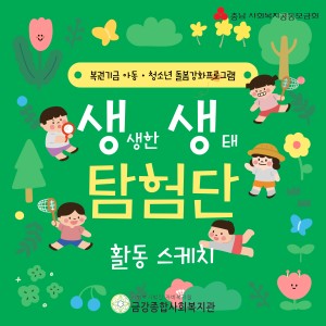 충남사회복지공동모금회 복권기금 아동청소년 돌봄강화 프로그램 '생(생한)생(태)탐험단' 활동스케치 :) 이미지