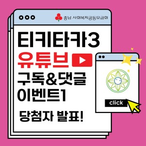 티키타카3 유튜브 구독자 이벤트 당첨자 발표 이미지