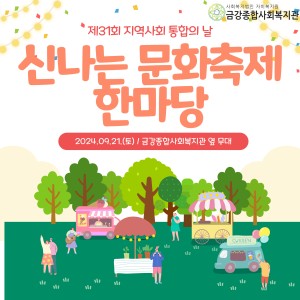 제31회 지역사회 통합의 날 돌아보기 이미지