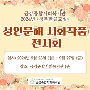 &lt;청춘한글교실&gt; 성인문해 시화작품 전시회 개최 이미지