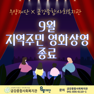 9월 지역주민 영화상영 종료 이미지