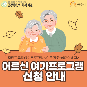 [이웃기웃-청춘삼박자] 어르신 여가프로그램 신청 안내 이미지